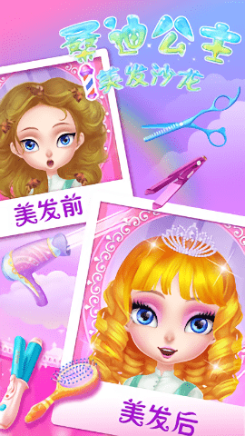 桑迪公主美发沙龙免费版(2)