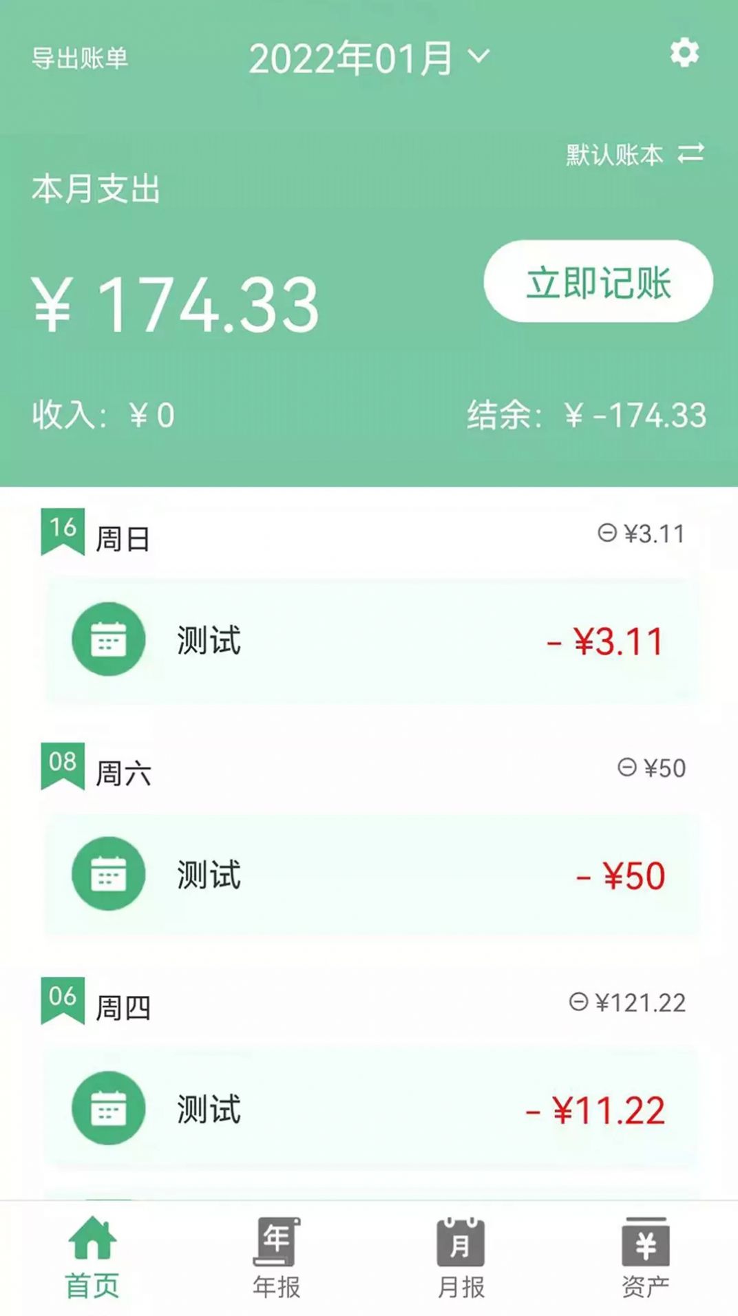 轻便记账本安卓版(3)