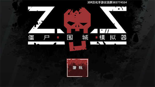 僵尸围城模拟器(3)