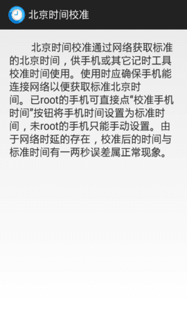 北京时间校准显示 (2)