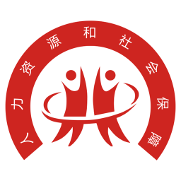 衢州人力社保