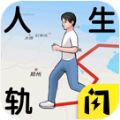 人生轨迹模拟器免广告抖音正版