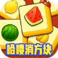 哈喽消方块领红包福利版