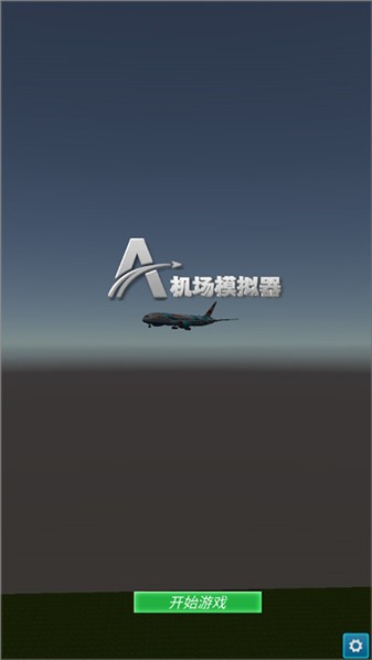 机场模拟器3d图1