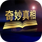 奇妙真相完整版
