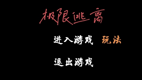 极限逃离(3)