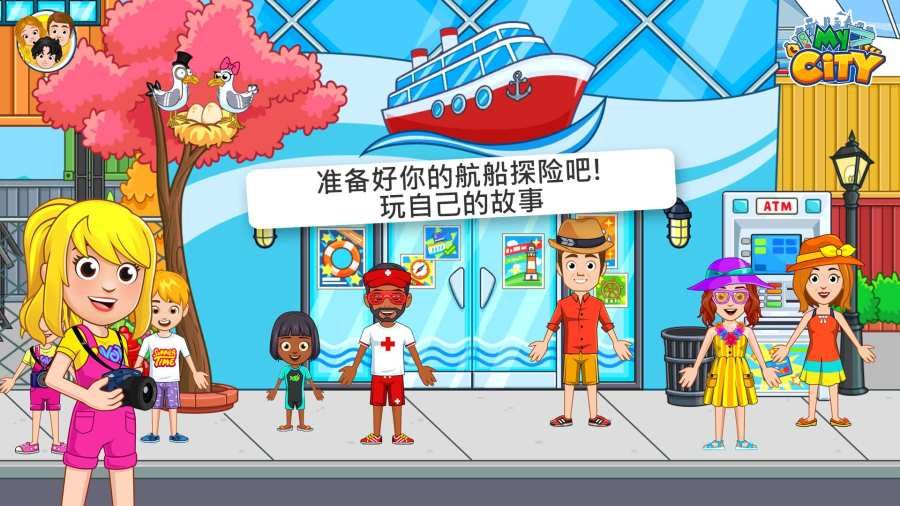 我的城市航船探险中文版(1)