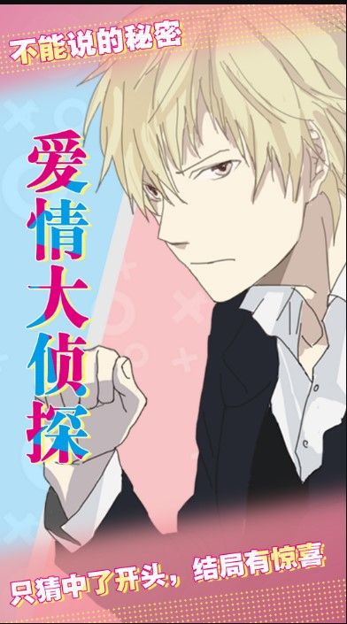 爱情大侦探安卓版(1)