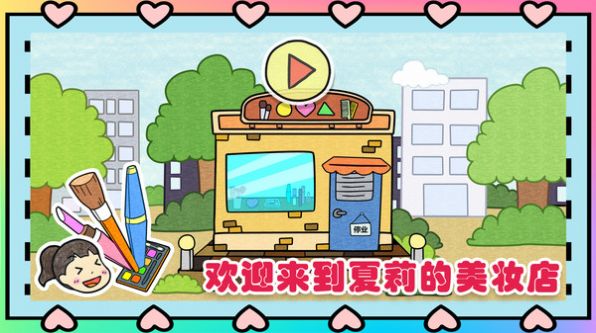 夏莉的美妆店 (2)