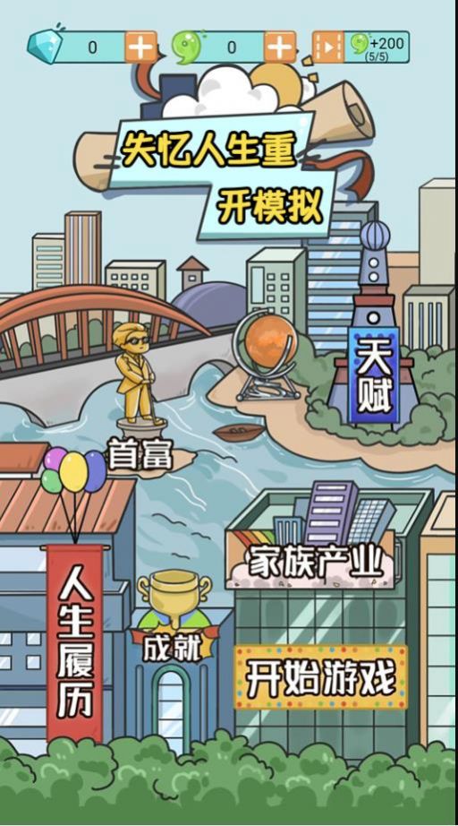 失忆人生重开模拟最新版(3)