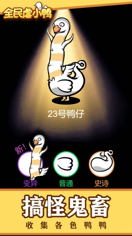 全民虐小鸭免广告最新版(3)