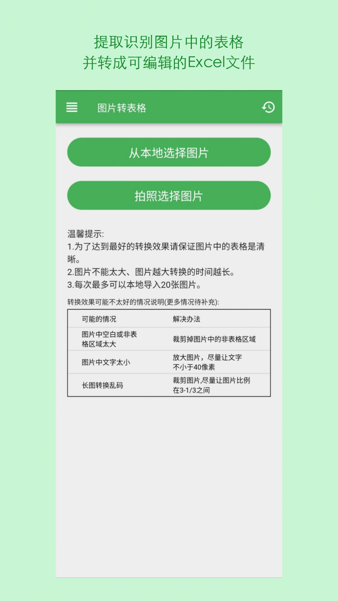 表格识别图片转Excel软件 (2)