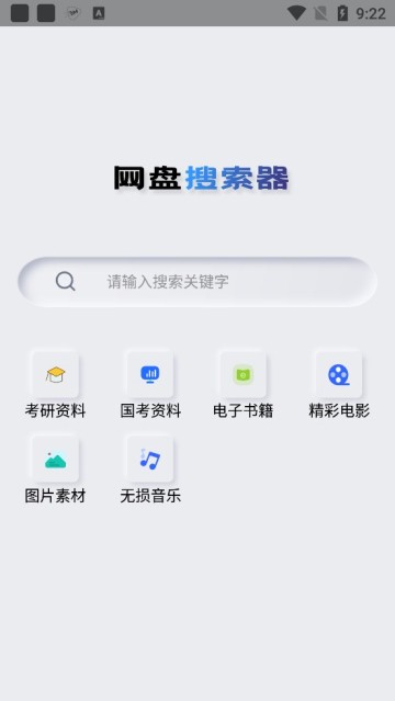 网盘搜索器安卓版(2)