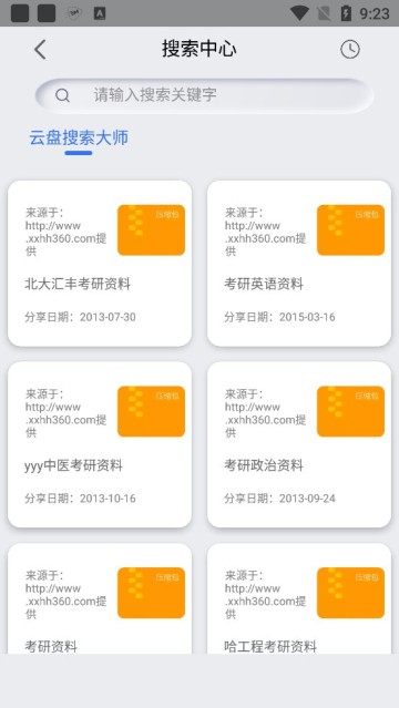 网盘搜索器安卓版(3)