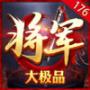 将军176大极品正版
