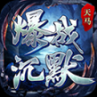 天马爆战沉默最新版