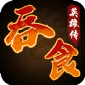 吞食英雄传正版