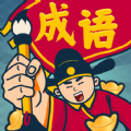 成语闯关王领红包 