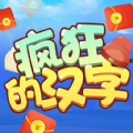 疯狂的汉字2最新红包版