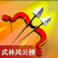 武林风云榜射击 