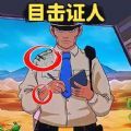 找出案件线索安卓版