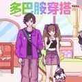 多巴胺穿搭达人正式版