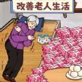 改善生活条件安卓版