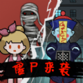 猛鬼组团来袭手机版