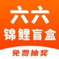 六六锦鲤盲盒手机版