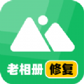 老相册修复软件 