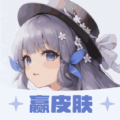 葭实梓我要赢皮肤 