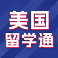 美国留学通 