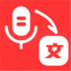 录音转文字编辑器