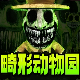 畸形动物园2.0手机版