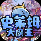史莱姆大魔王
