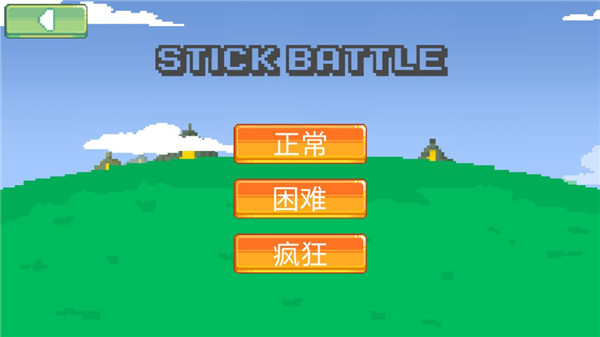 火柴人像素战斗(3)