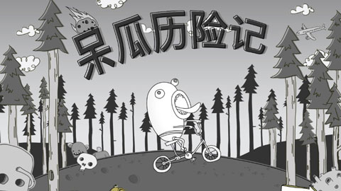 呆瓜历险记汉化版(1)