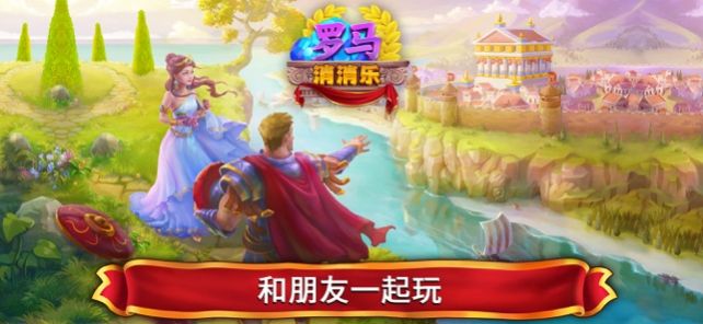 罗马消消乐领红包 (1)