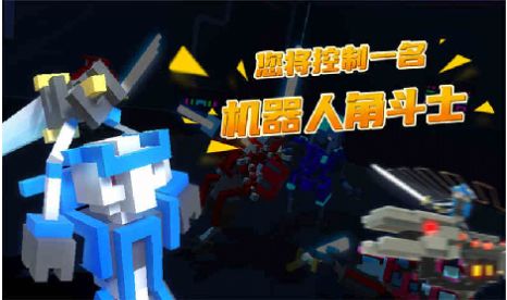 机器人群体安卓版(1)