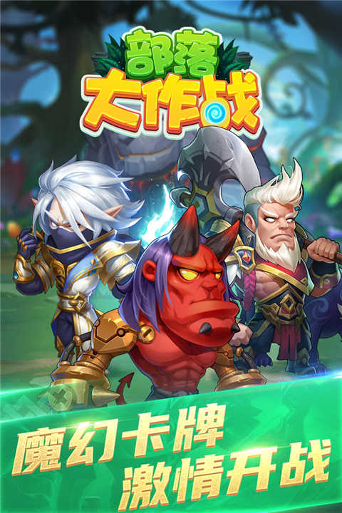 部落大作战 (3)