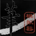 毛笔模拟器免费手机版