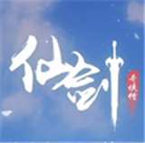 仙剑奇侠传
