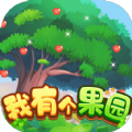 我有个果园领红包最新版