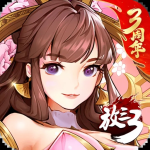 放开那三国3手机版
