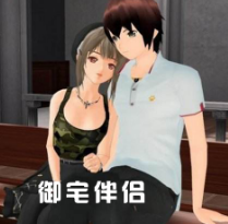 御宅伴侣2直装版