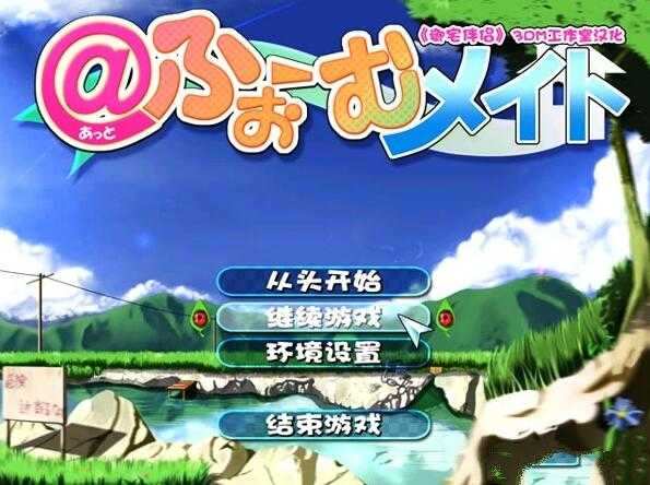 御宅伴侣2直装版图3
