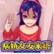 病娇少女米塔仿制版