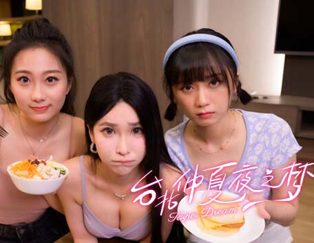 台北仲夏夜之梦手游免费版