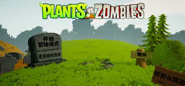 植物大战僵尸3d版(1)