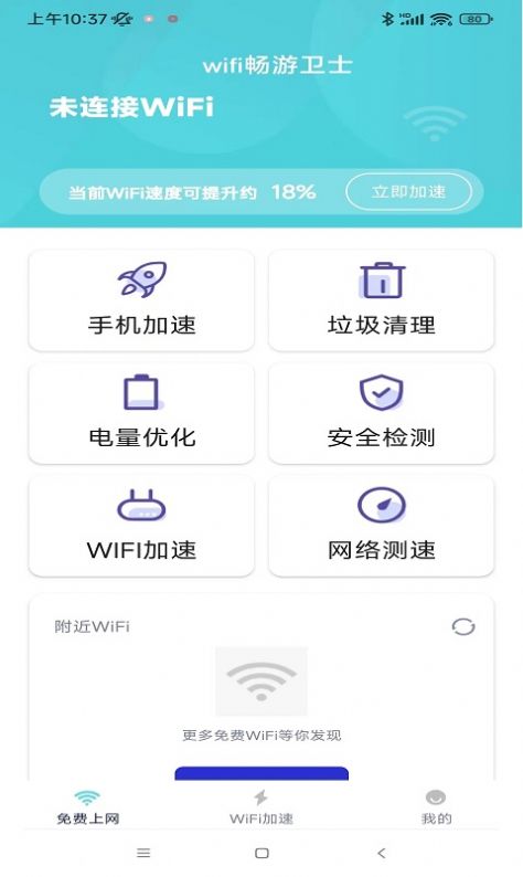 wifi畅游卫士最新版(1)